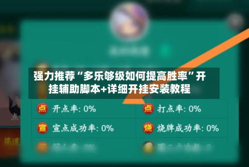 强力推荐“多乐够级如何提高胜率	”开挂辅助脚本+详细开挂安装教程-第1张图片