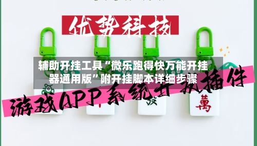 辅助开挂工具“微乐跑得快万能开挂器通用版	”附开挂脚本详细步骤-第1张图片