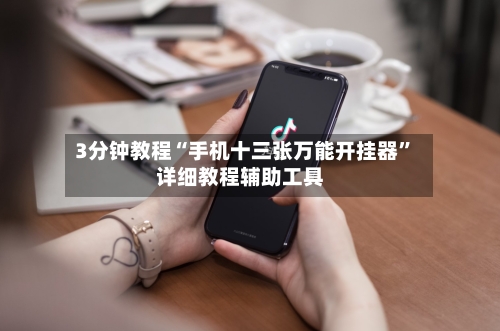 3分钟教程“手机十三张万能开挂器	”详细教程辅助工具-第1张图片