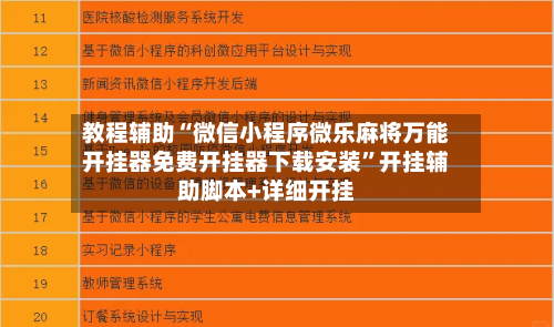 教程辅助“微信小程序微乐麻将万能开挂器免费开挂器下载安装”开挂辅助脚本+详细开挂-第1张图片