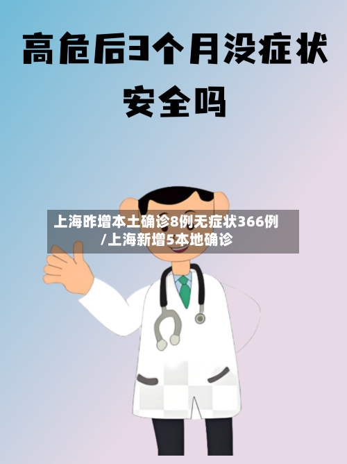 上海昨增本土确诊8例无症状366例/上海新增5本地确诊-第1张图片