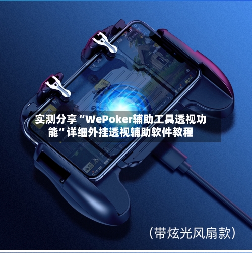 实测分享“WePoker辅助工具透视功能”详细外挂透视辅助软件教程-第1张图片