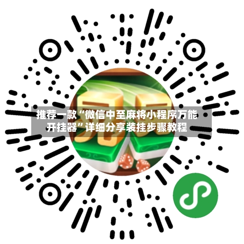 推荐一款“微信中至麻将小程序万能开挂器	”详细分享装挂步骤教程-第1张图片