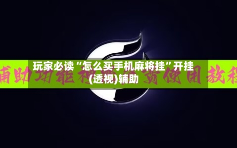 玩家必读“怎么买手机麻将挂”开挂(透视)辅助-第1张图片