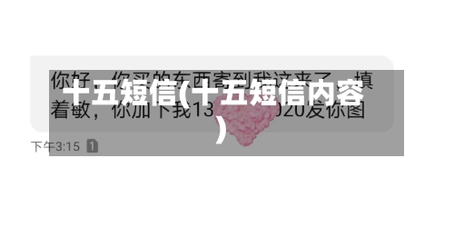 十五短信(十五短信内容)-第1张图片