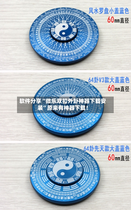 软件分享“微乐双扣外卦神器下载安装”原来有神器下载！-第1张图片