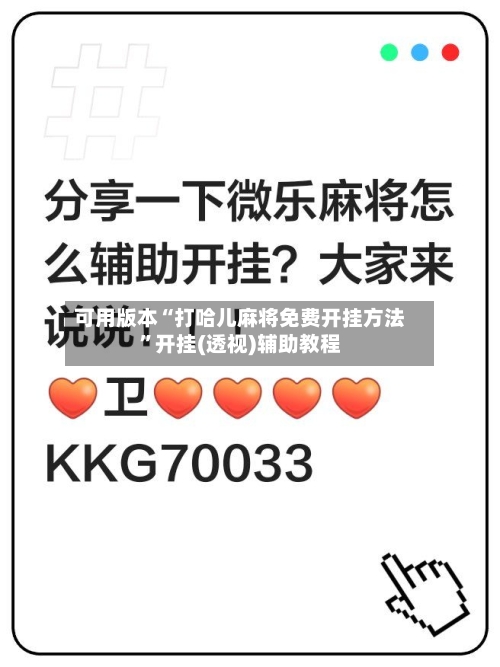 可用版本“打哈儿麻将免费开挂方法”开挂(透视)辅助教程-第1张图片