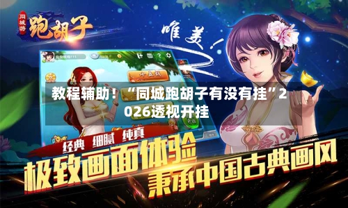 教程辅助！“同城跑胡子有没有挂	”2026透视开挂-第1张图片