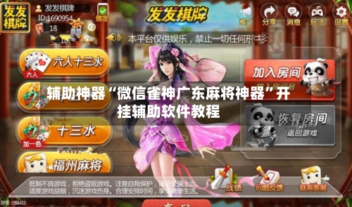 辅助神器“微信雀神广东麻将神器”开挂辅助软件教程-第1张图片