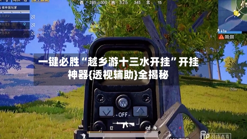 一键必胜“越乡游十三水开挂	”开挂神器{透视辅助}全揭秘-第1张图片
