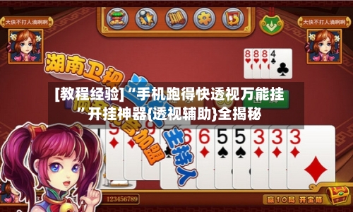 [教程经验]“手机跑得快透视万能挂”开挂神器{透视辅助}全揭秘-第1张图片