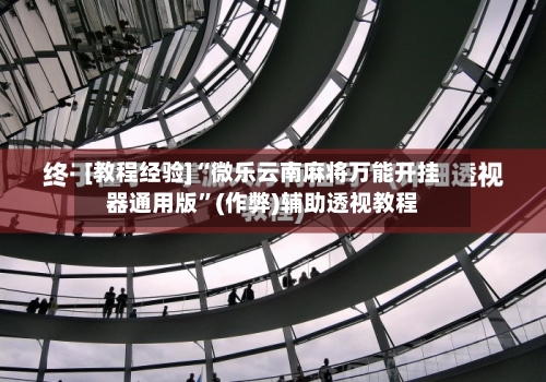 [教程经验]“微乐云南麻将万能开挂器通用版”(作弊)辅助透视教程-第1张图片