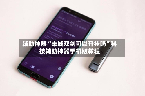 辅助神器“丰城双剑可以开挂吗”科技辅助神器手机版教程-第1张图片