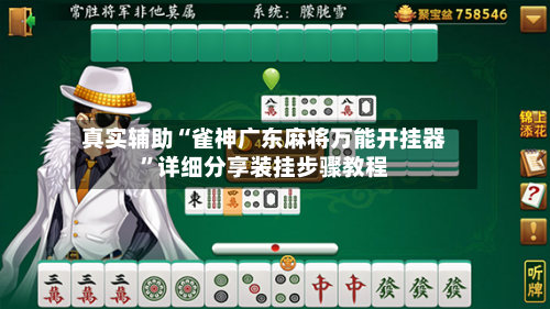 真实辅助“雀神广东麻将万能开挂器”详细分享装挂步骤教程-第1张图片