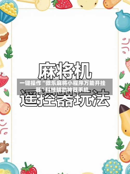 一键操作“微乐麻将小程序万能开挂器	”科技辅助神器手机-第1张图片