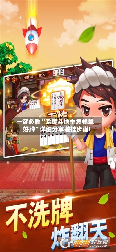 一键必胜“哈灵斗地主怎样拿好牌”详细分享装挂步骤!-第1张图片