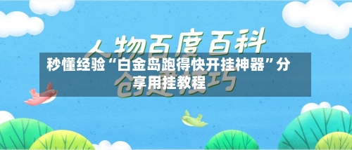 秒懂经验“白金岛跑得快开挂神器”分享用挂教程-第1张图片