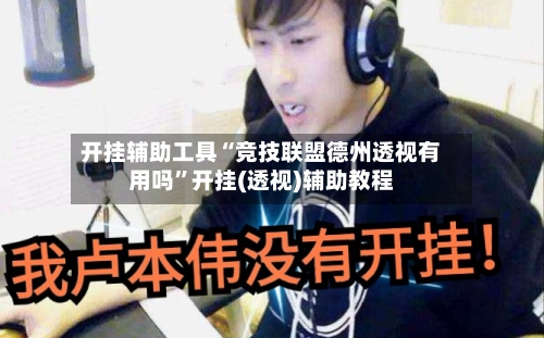 开挂辅助工具“竞技联盟德州透视有用吗	”开挂(透视)辅助教程-第1张图片