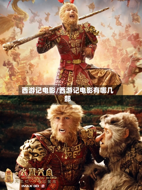 西游记电影/西游记电影有哪几部-第1张图片