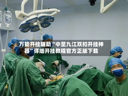 万能开挂辅助“中至九江双扣开挂神器	”详细开挂教程官方正版下载-第1张图片