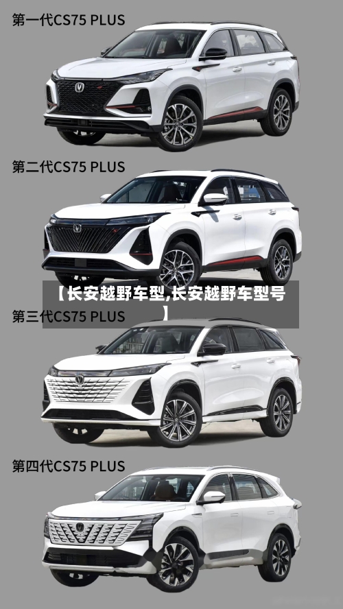 【长安越野车型,长安越野车型号】-第1张图片