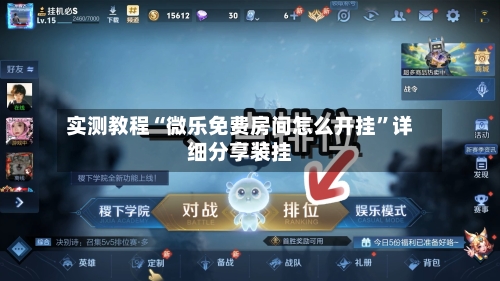 实测教程“微乐免费房间怎么开挂	”详细分享装挂-第1张图片