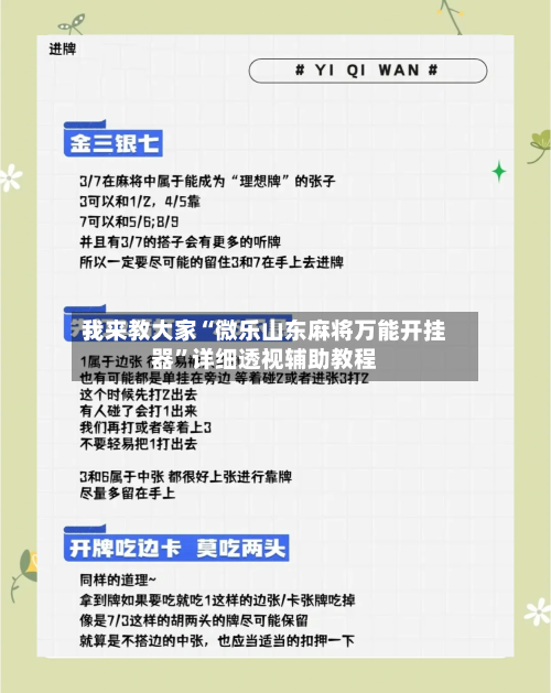 我来教大家“微乐山东麻将万能开挂器	”详细透视辅助教程-第1张图片