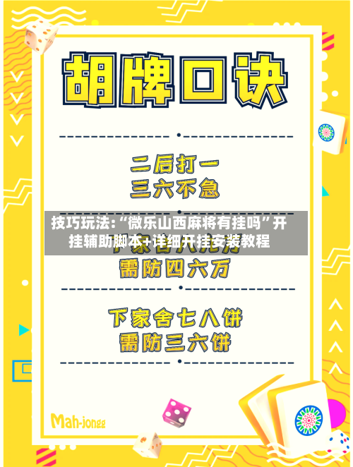 技巧玩法:“微乐山西麻将有挂吗”开挂辅助脚本+详细开挂安装教程-第1张图片