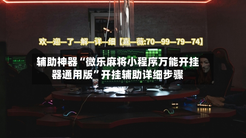 辅助神器“微乐麻将小程序万能开挂器通用版”开挂辅助详细步骤-第1张图片