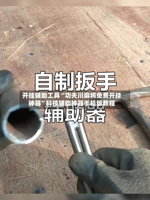 开挂辅助工具“功夫川麻将免费开挂神器”科技辅助神器手机版教程-第1张图片