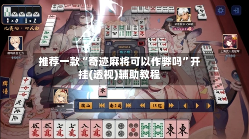 推荐一款“奇迹麻将可以作弊吗”开挂(透视)辅助教程-第1张图片