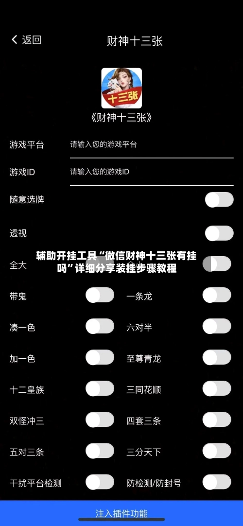 辅助开挂工具“微信财神十三张有挂吗	”详细分享装挂步骤教程-第1张图片