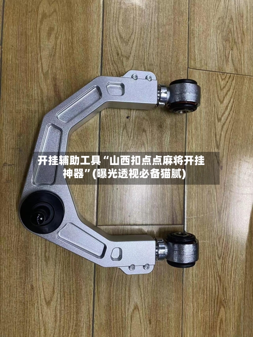 开挂辅助工具“山西扣点点麻将开挂神器	”(曝光透视必备猫腻)-第1张图片