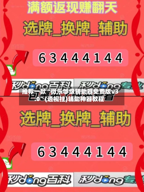 推荐一款“微乐够级辅助器免费版v3.0	”(透视挂)辅助神器教程-第1张图片