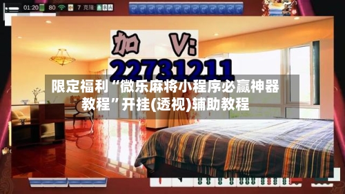 限定福利“微乐麻将小程序必赢神器教程”开挂(透视)辅助教程-第1张图片