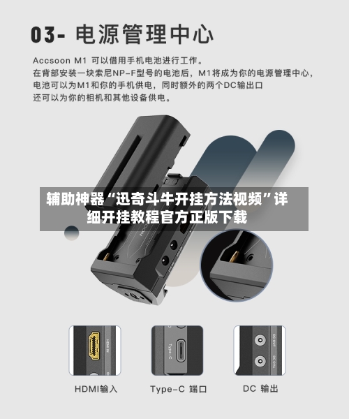 辅助神器“迅奇斗牛开挂方法视频”详细开挂教程官方正版下载-第1张图片