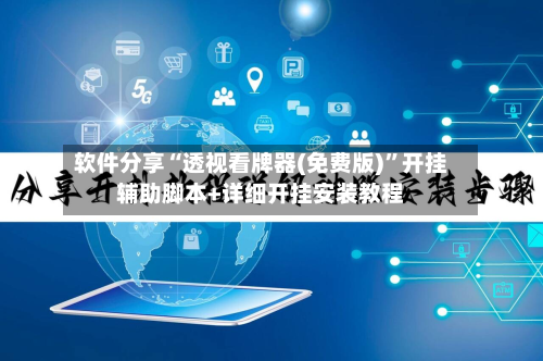 软件分享“透视看牌器(免费版)”开挂辅助脚本+详细开挂安装教程-第1张图片