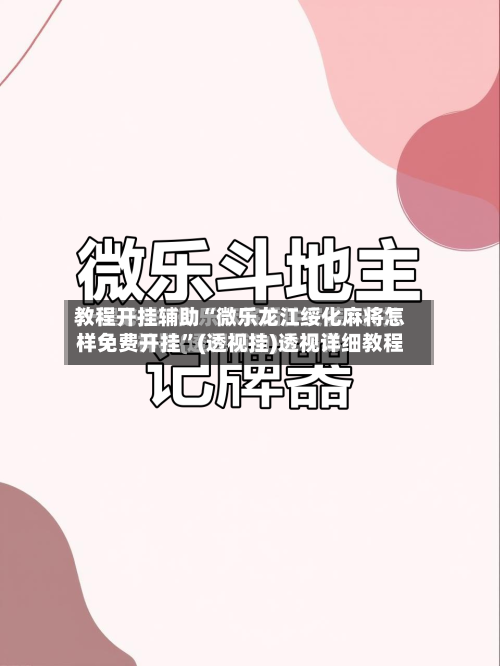 教程开挂辅助“微乐龙江绥化麻将怎样免费开挂”(透视挂)透视详细教程-第1张图片