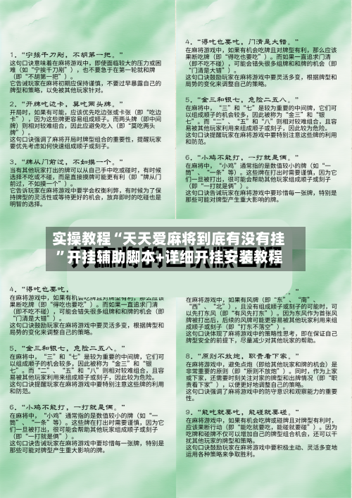 实操教程“天天爱麻将到底有没有挂”开挂辅助脚本+详细开挂安装教程-第1张图片