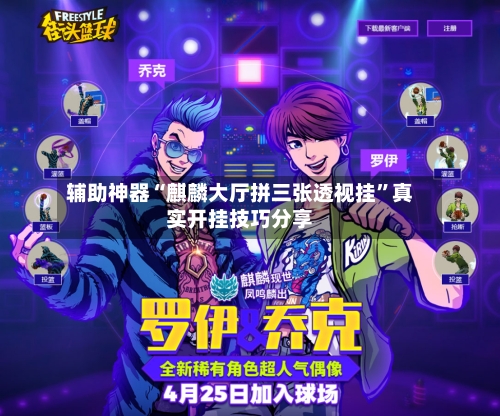 辅助神器“麒麟大厅拼三张透视挂”真实开挂技巧分享-第1张图片