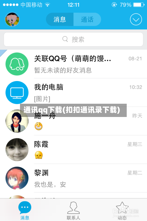 通讯qq下载(扣扣通讯录下载)-第1张图片