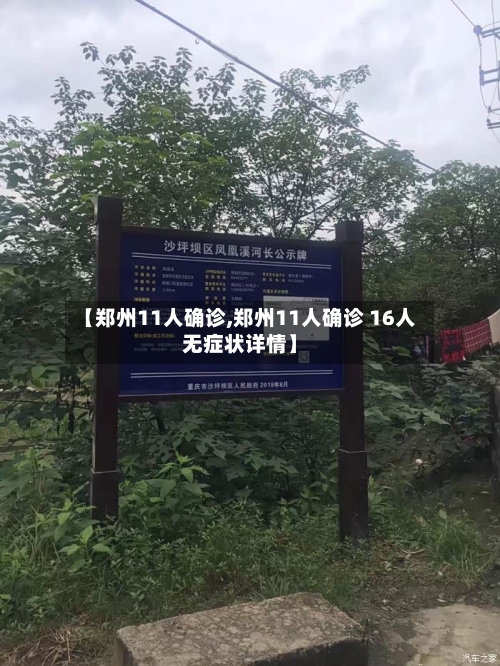 【郑州11人确诊,郑州11人确诊 16人无症状详情】-第1张图片