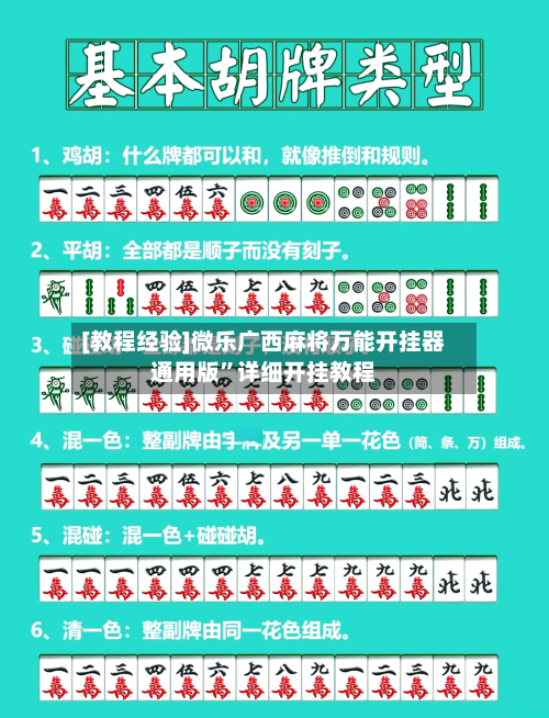 [教程经验]微乐广西麻将万能开挂器通用版	”详细开挂教程-第1张图片