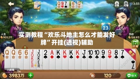 实测教程“欢乐斗地主怎么才能发好牌”开挂(透视)辅助-第1张图片