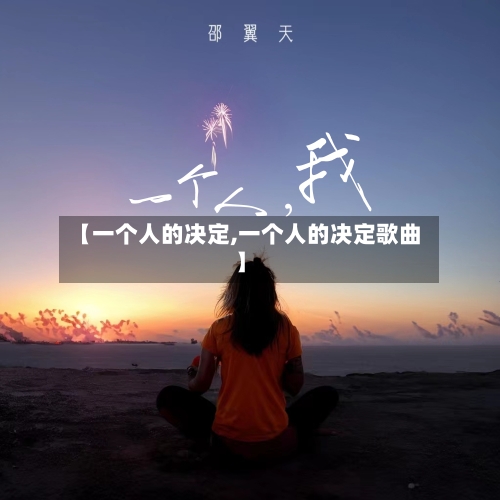 【一个人的决定,一个人的决定歌曲】-第1张图片