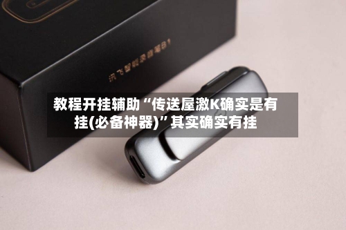 教程开挂辅助“传送屋激K确实是有挂(必备神器)”其实确实有挂-第1张图片