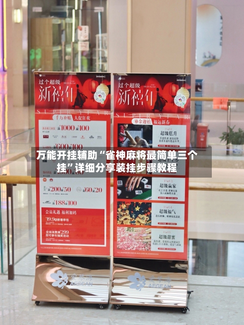 万能开挂辅助“雀神麻将最简单三个挂”详细分享装挂步骤教程-第1张图片