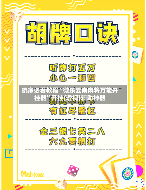 玩家必看教程“微乐云南麻将万能开挂器”开挂(透视)辅助神器-第1张图片