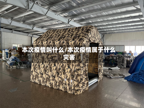 本次疫情叫什么/本次疫情属于什么灾害-第1张图片