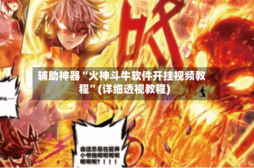 辅助神器“火神斗牛软件开挂视频教程	”(详细透视教程)-第1张图片
